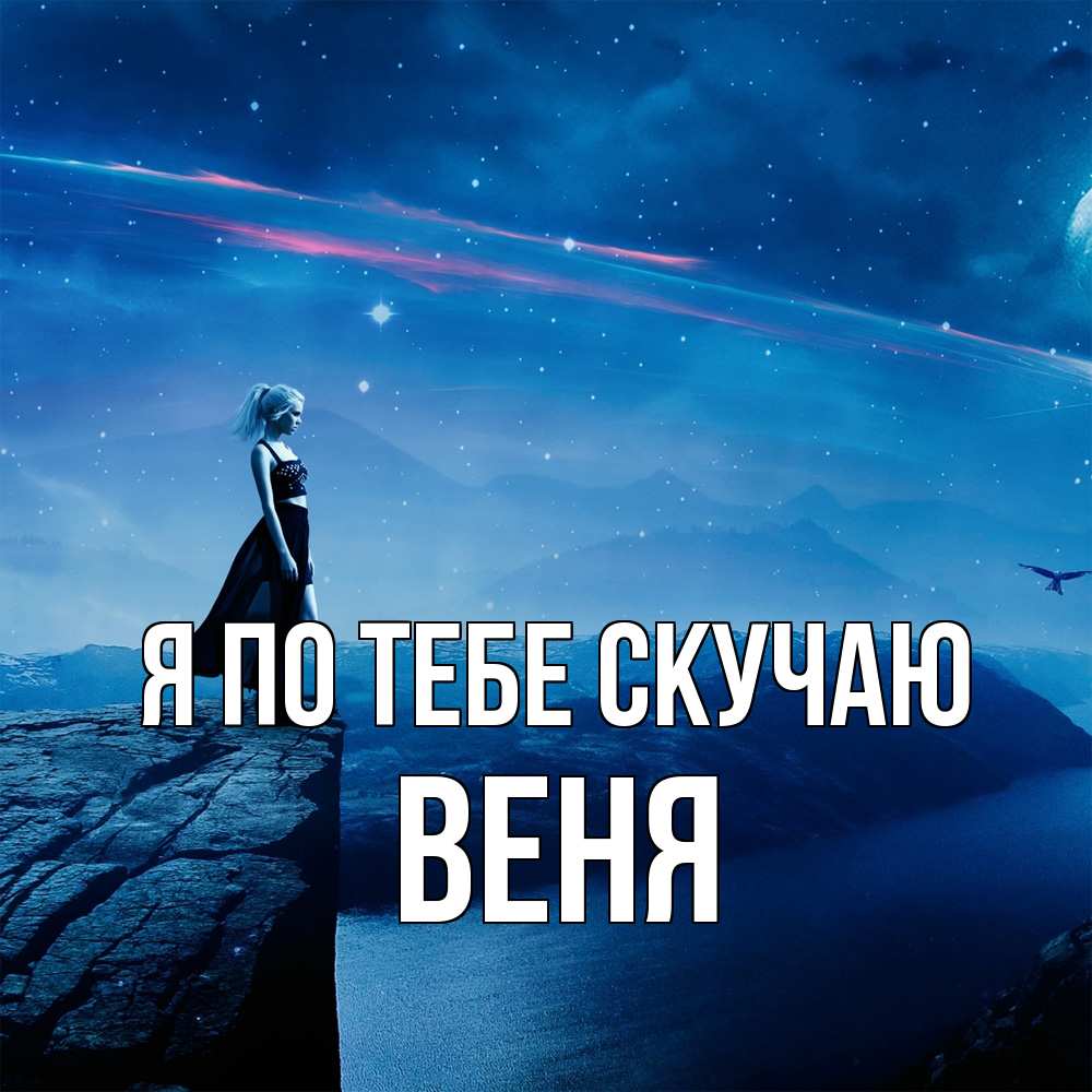 Открытка на каждый день с именем, Веня Я по тебе скучаю одна Прикольная открытка с пожеланием онлайн скачать бесплатно 
