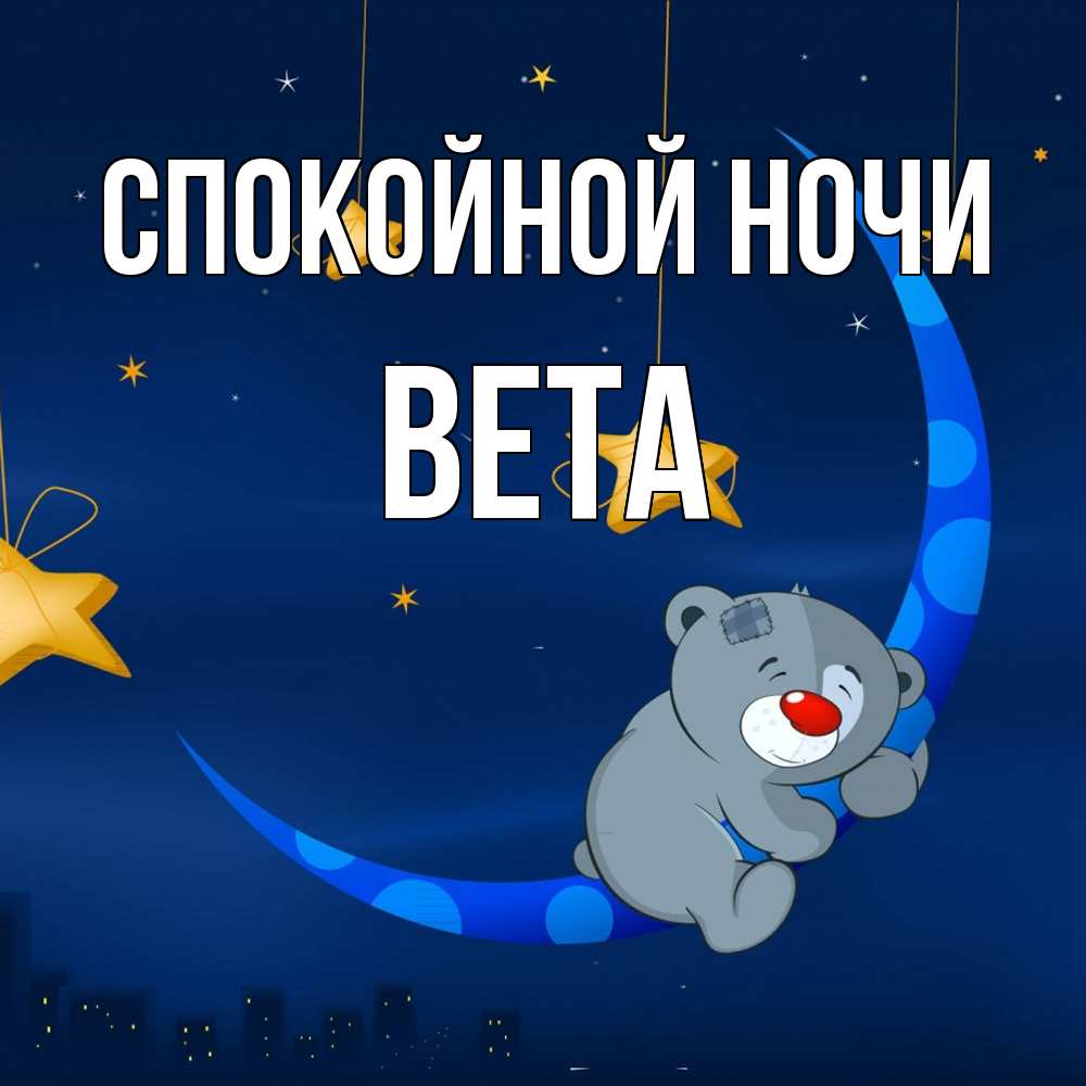 Открытка на каждый день с именем, Вета Спокойной ночи над городом Прикольная открытка с пожеланием онлайн скачать бесплатно 