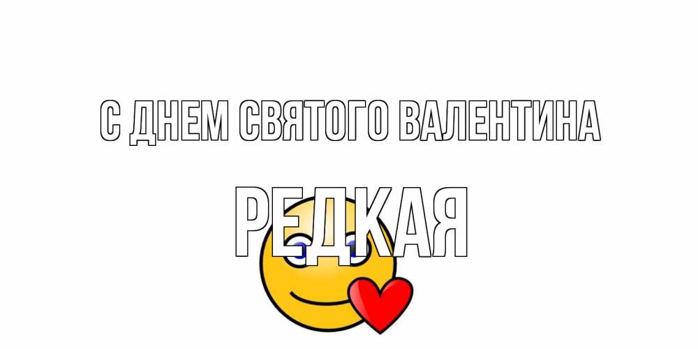 Открытка на каждый день с именем, Редкая С днем Святого Валентина Смайлик на день всех влюбленных Прикольная открытка с пожеланием онлайн скачать бесплатно 