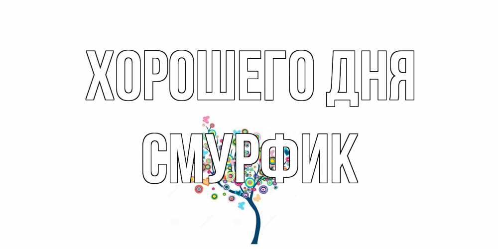 Открытка на каждый день с именем, Смурфик Хорошего дня открытка на каждый день Прикольная открытка с пожеланием онлайн скачать бесплатно 