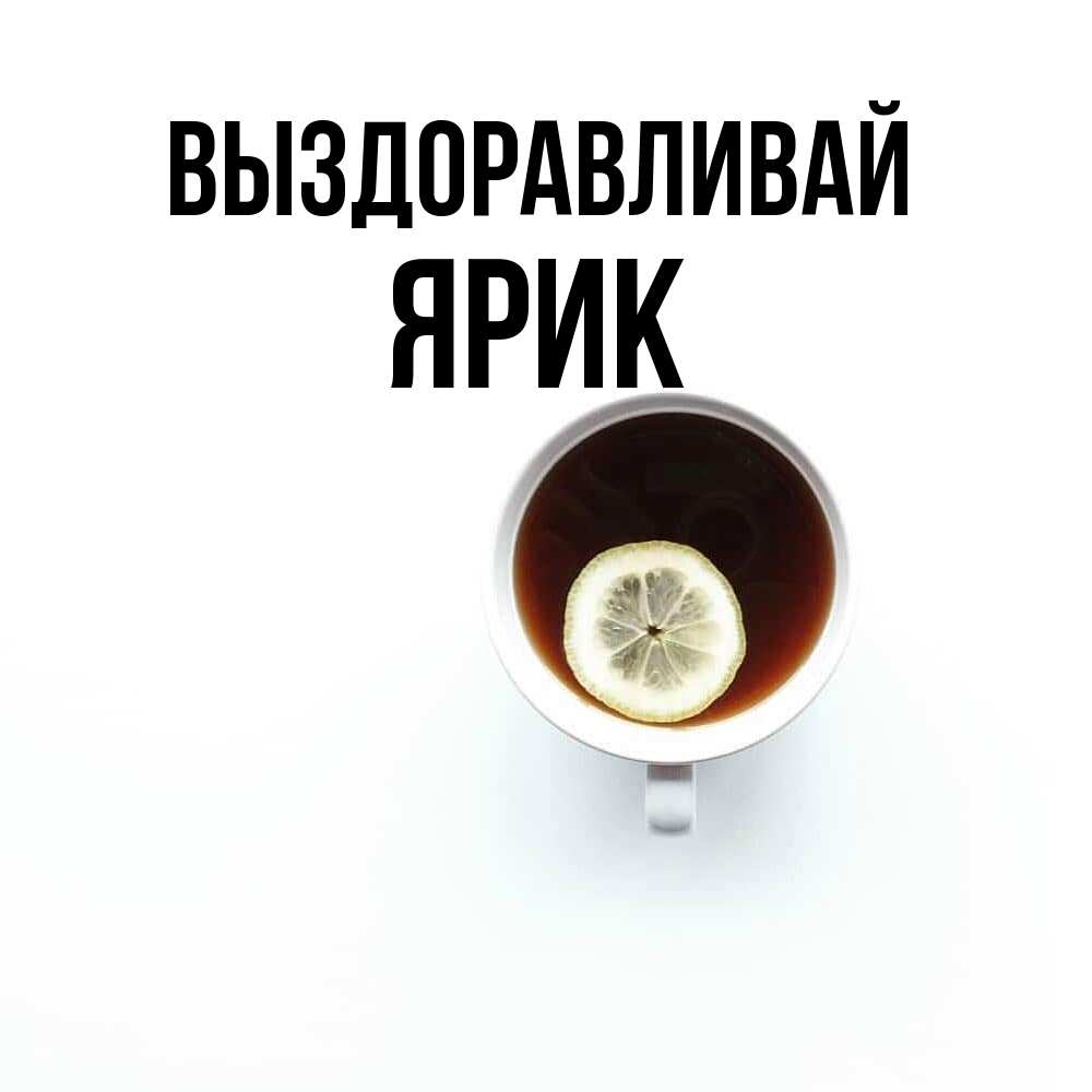 Открытка на каждый день с именем, Ярик Выздоравливай простая открытка Прикольная открытка с пожеланием онлайн скачать бесплатно 