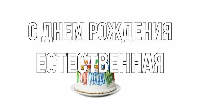 Картинка С днем рождения, Естественная