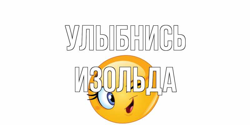 Открытка с именем, Изольда, Улыбнись