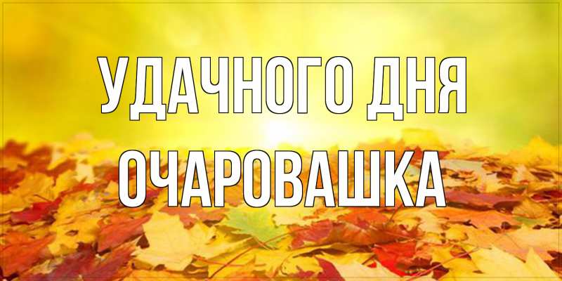 Картинка Удачного дня, Очаpовашка