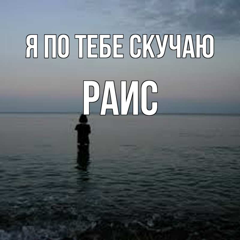 Картинка Я по тебе скучаю, Раис