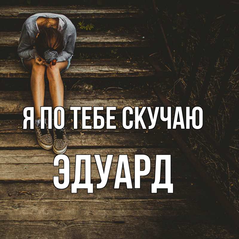 Картинка Я по тебе скучаю, Эдуард