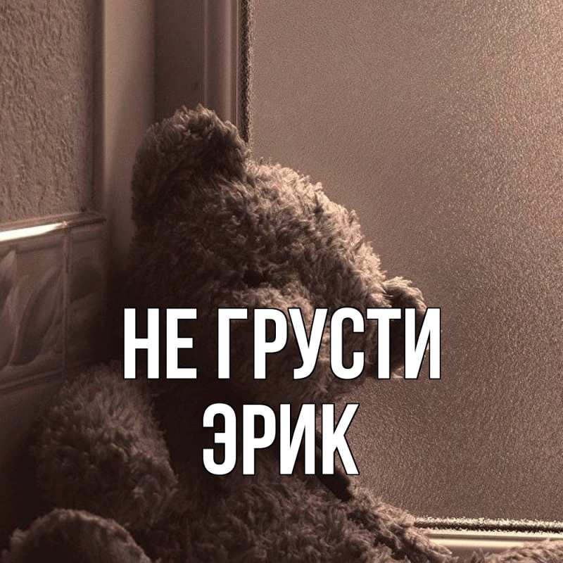 Картинка Не грусти, Эрик