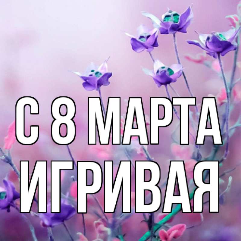 Картинка C 8 МАРТА, игривая