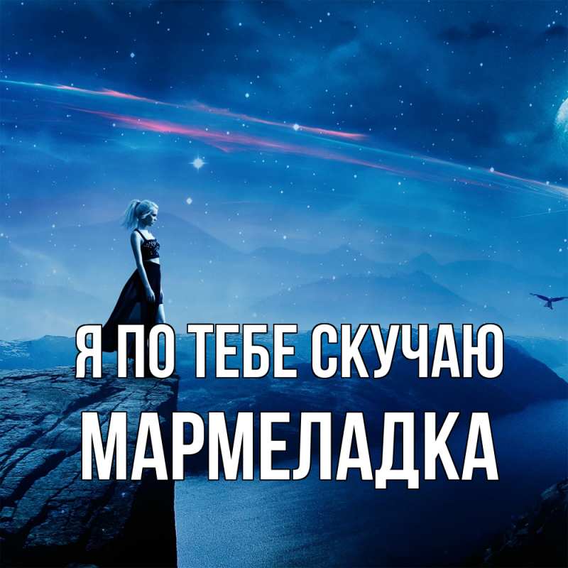 Картинка Я по тебе скучаю, мармеладка
