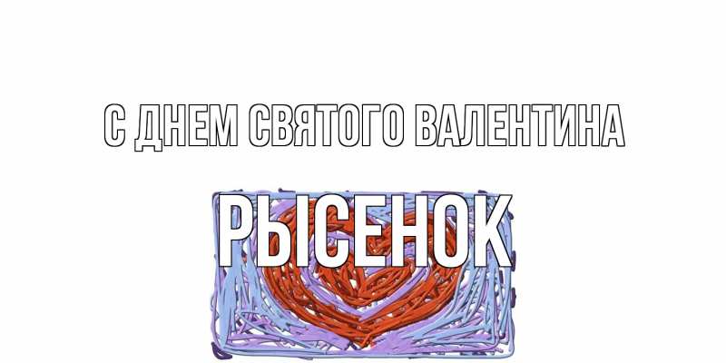 Картинка С днем Святого Валентина, рысенок