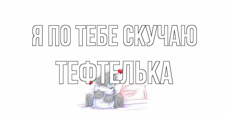 Картинка Я по тебе скучаю, тефтелька