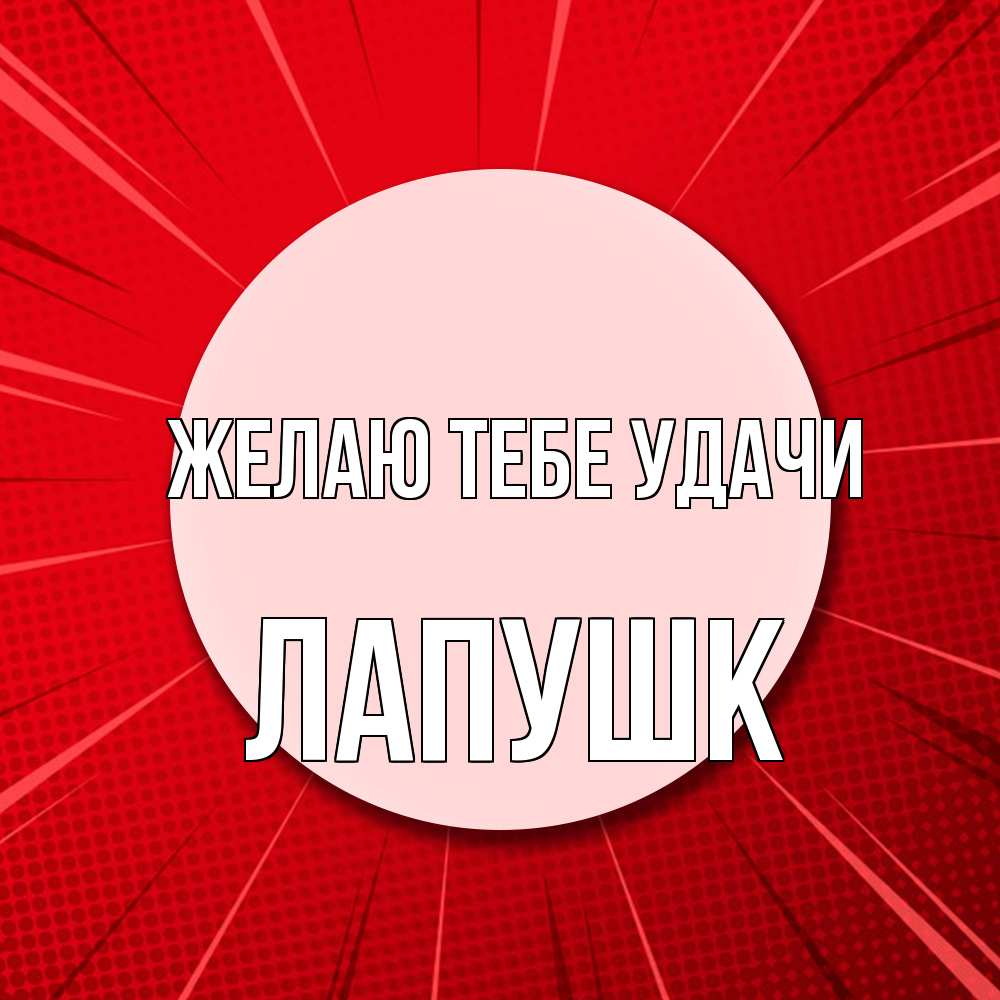 Открытка на каждый день с именем, Лапушк Желаю тебе удачи розовая кнопка Прикольная открытка с пожеланием онлайн скачать бесплатно 
