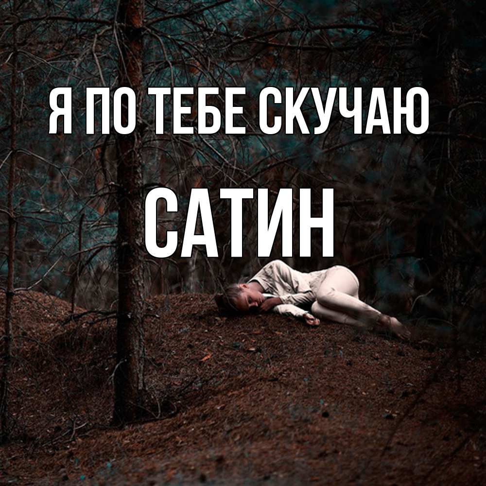 Открытка на каждый день с именем, Сатин Я по тебе скучаю очень Прикольная открытка с пожеланием онлайн скачать бесплатно 