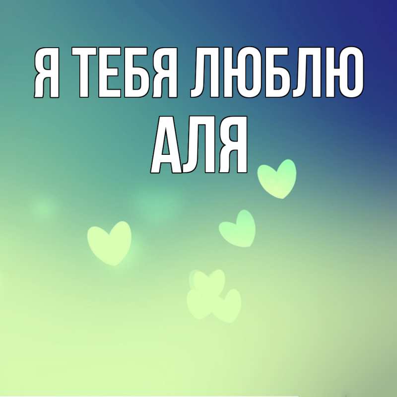 Картинка Я тебя люблю, Аля