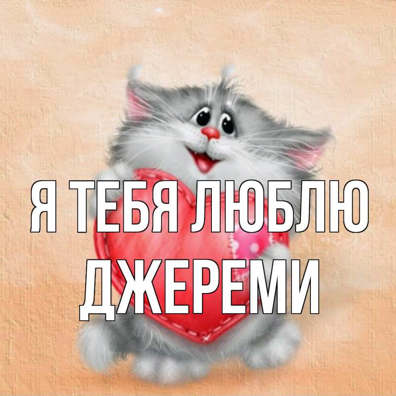Картинка Я тебя люблю, Джереми