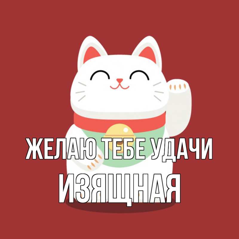 Картинка Желаю тебе удачи, Изящная