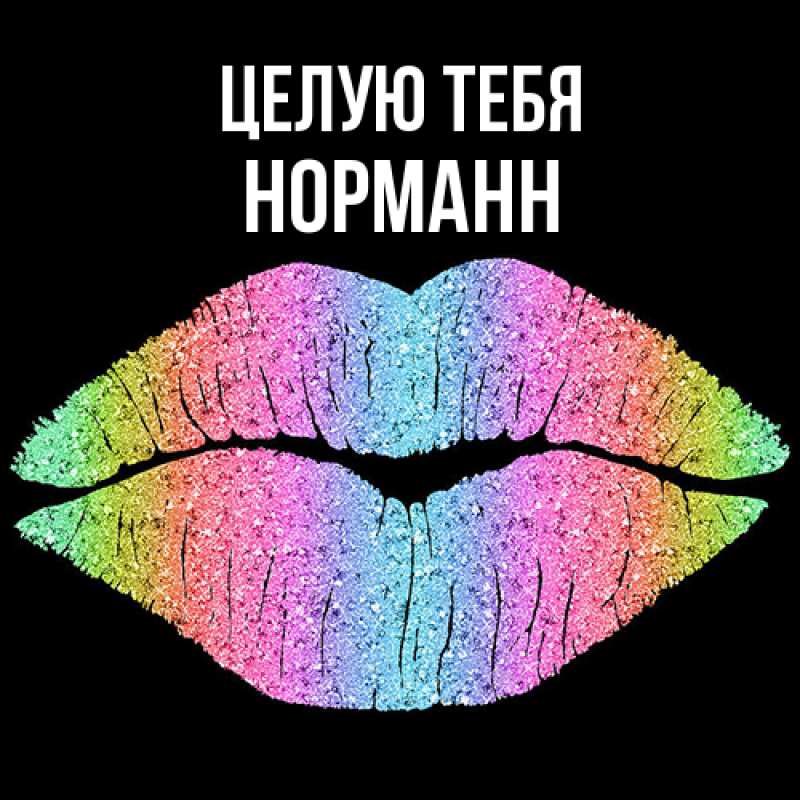 Картинка Целую тебя, Норманн