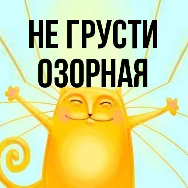 Картинка Не грусти, Озоpная