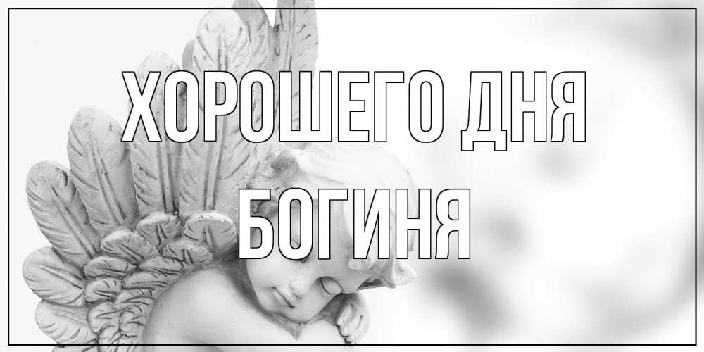 Открытка на каждый день с именем, Богиня Хорошего дня открытка с ангелом на каждый день Прикольная открытка с пожеланием онлайн скачать бесплатно 