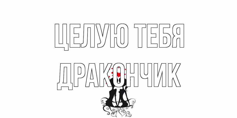 Открытка на каждый день с именем, Дракончик Целую тебя силует, поцелуй Прикольная открытка с пожеланием онлайн скачать бесплатно 