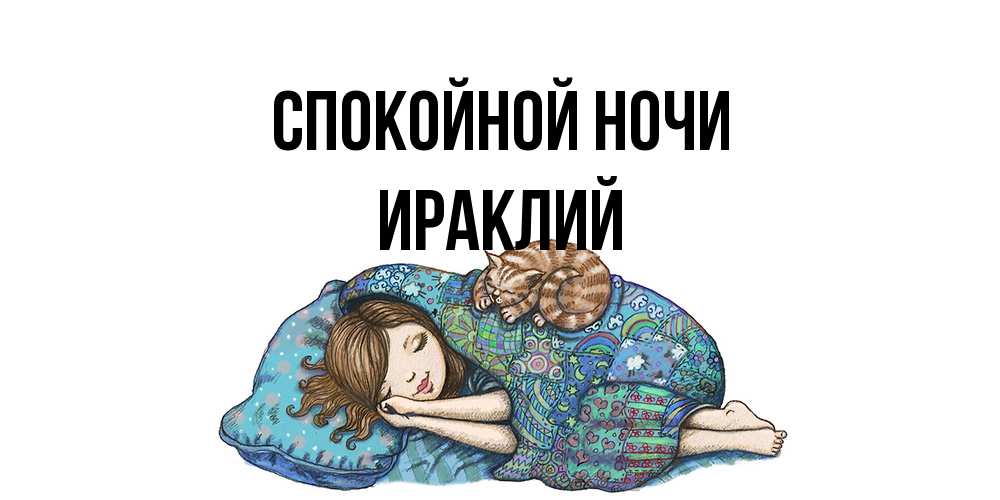 Открытка на каждый день с именем, Ираклий Спокойной ночи пожелания сладких снов для подруги Прикольная открытка с пожеланием онлайн скачать бесплатно 