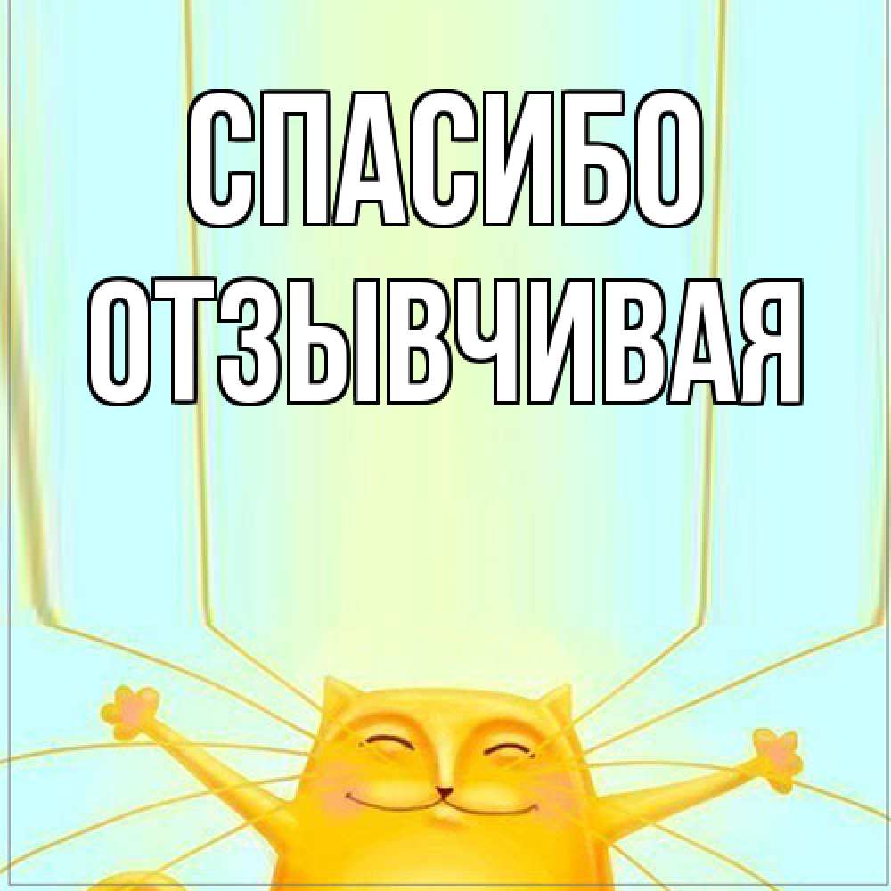 Открытка на каждый день с именем, Отзывчивая Спасибо кот с усами благодарит Прикольная открытка с пожеланием онлайн скачать бесплатно 