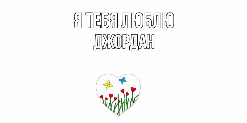 Картинка Я тебя люблю, Джордан