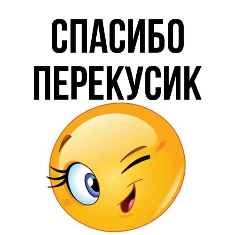 Картинка Спасибо, Перекусик