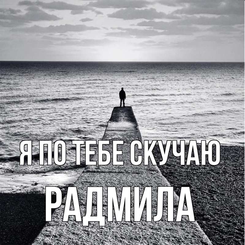 Картинка Я по тебе скучаю, Радмила