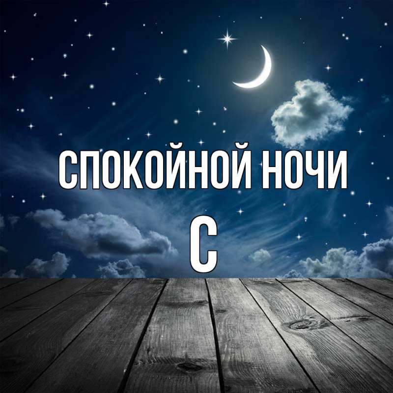 Картинка Спокойной ночи, С