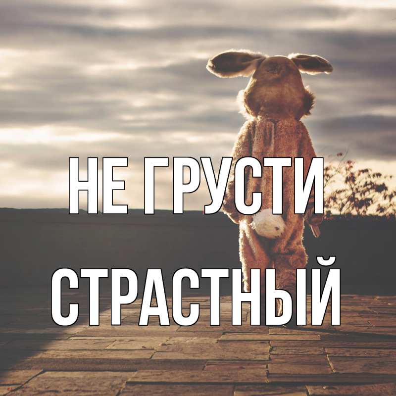 Картинка Не грусти, Страстный