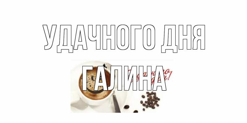 Открытка с именем, галина, Удачного дня