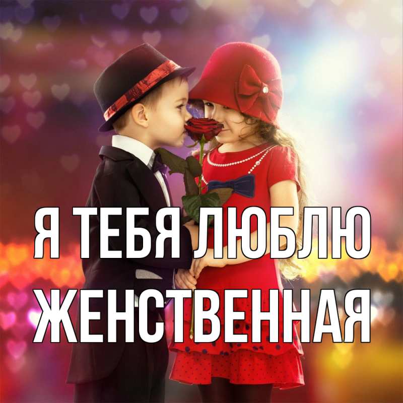 Картинка Я тебя люблю, женственная