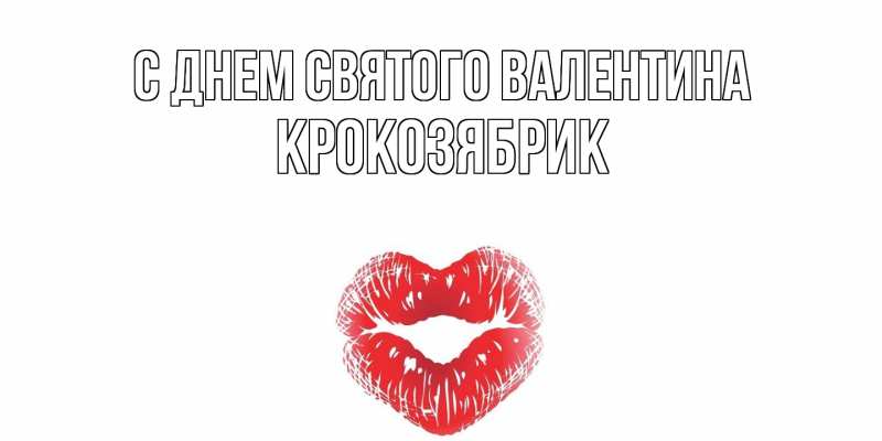 Картинка С днем Святого Валентина, крокозябрик