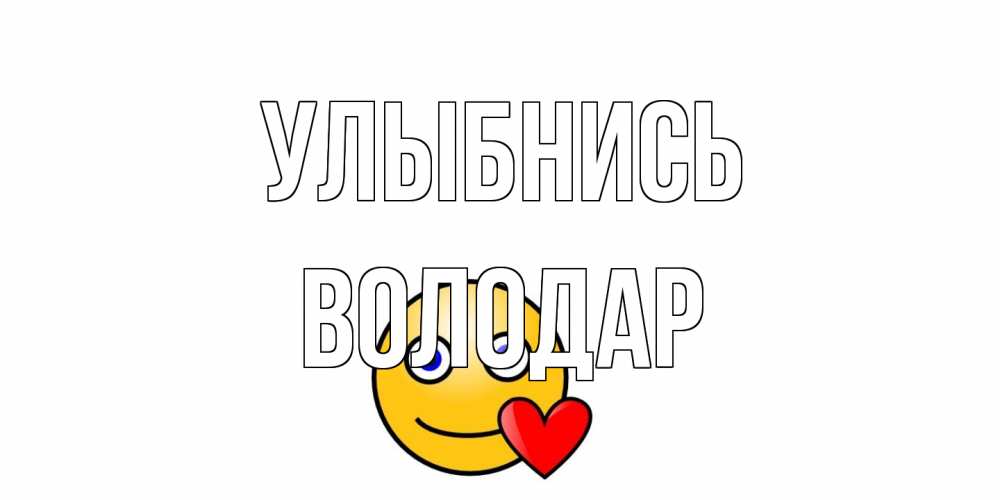 Открытка на каждый день с именем, Володар Улыбнись смайл,сердце Прикольная открытка с пожеланием онлайн скачать бесплатно 