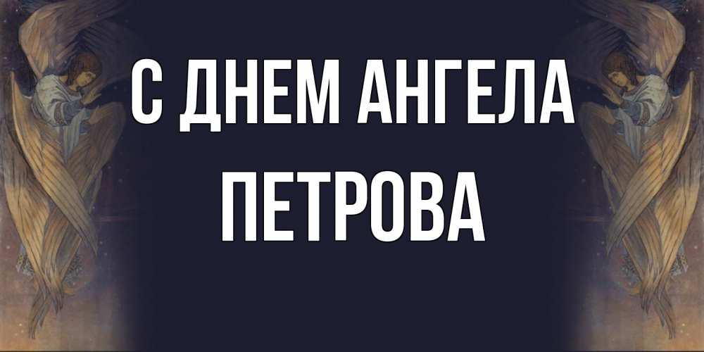 Открытка на каждый день с именем, Петрова С днем ангела день ангела Прикольная открытка с пожеланием онлайн скачать бесплатно 