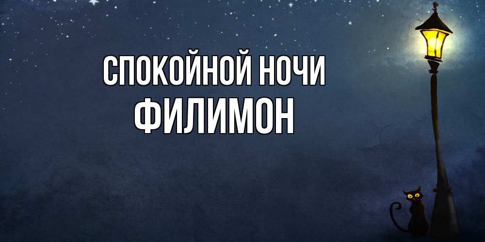 Открытка на каждый день с именем, Филимон Спокойной ночи желтый фонарь на пустой улице Прикольная открытка с пожеланием онлайн скачать бесплатно 