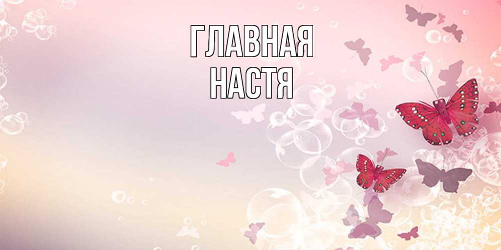Открытка на каждый день с именем, настя Главная красная бабочка Прикольная открытка с пожеланием онлайн скачать бесплатно 