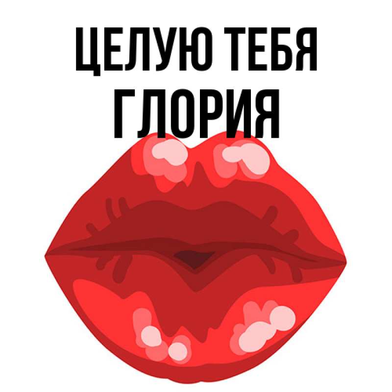 Картинка Целую тебя, Глория