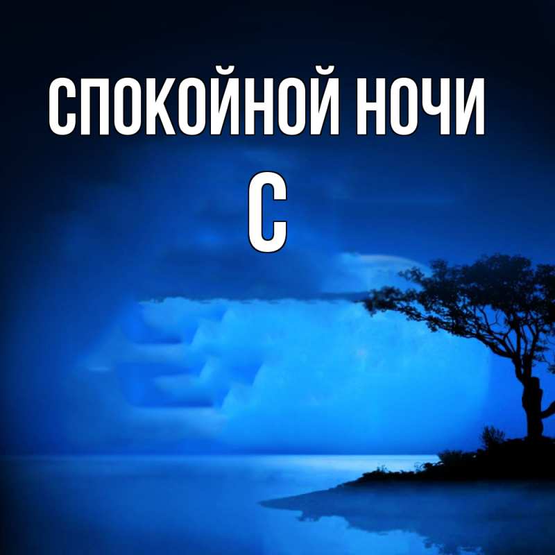 Картинка Спокойной ночи, С