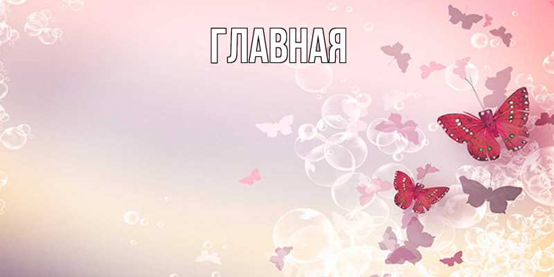 Картинка  с именем , настя