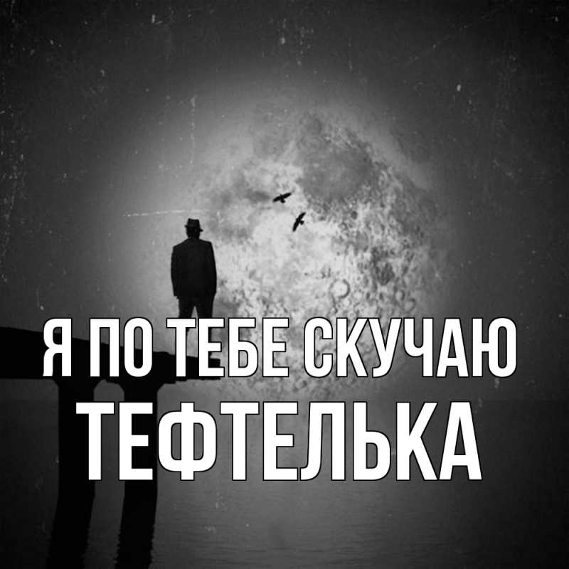 Картинка Я по тебе скучаю, тефтелька