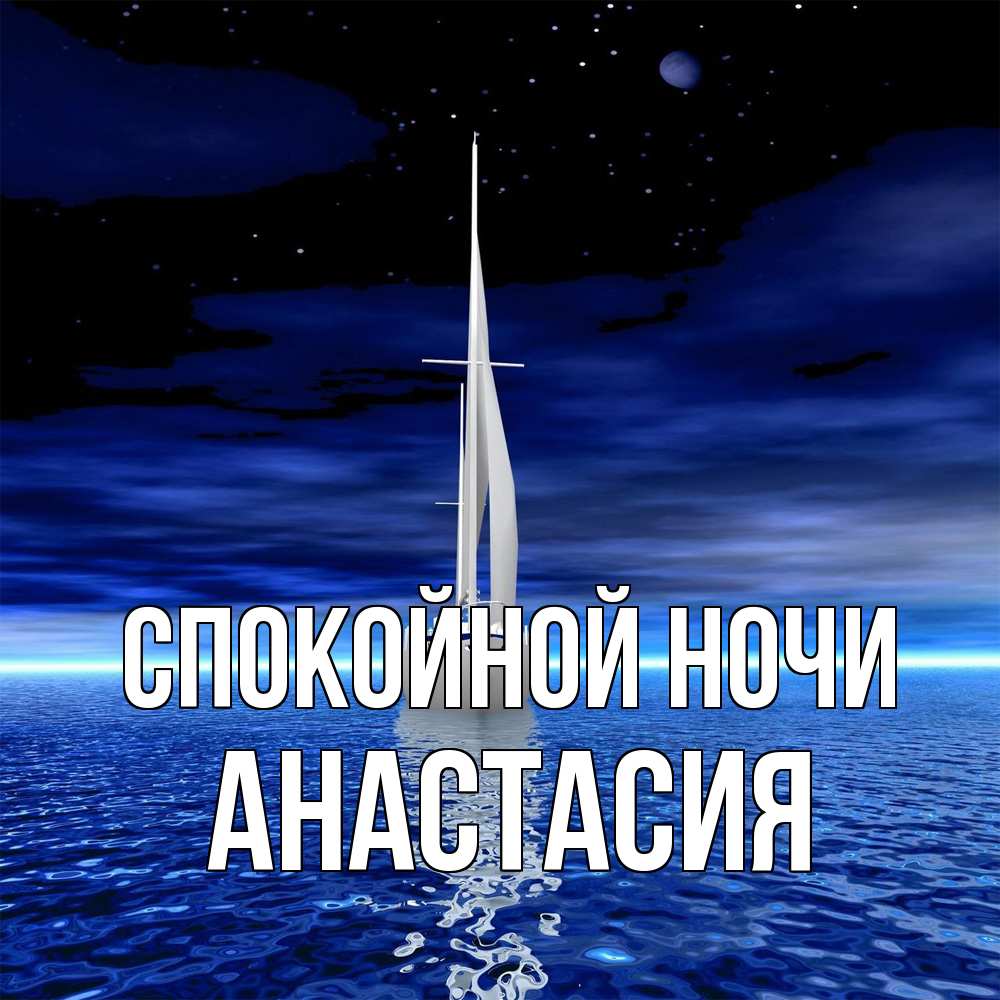 Открытка на каждый день с именем, Анастасия Спокойной ночи ночью Прикольная открытка с пожеланием онлайн скачать бесплатно 