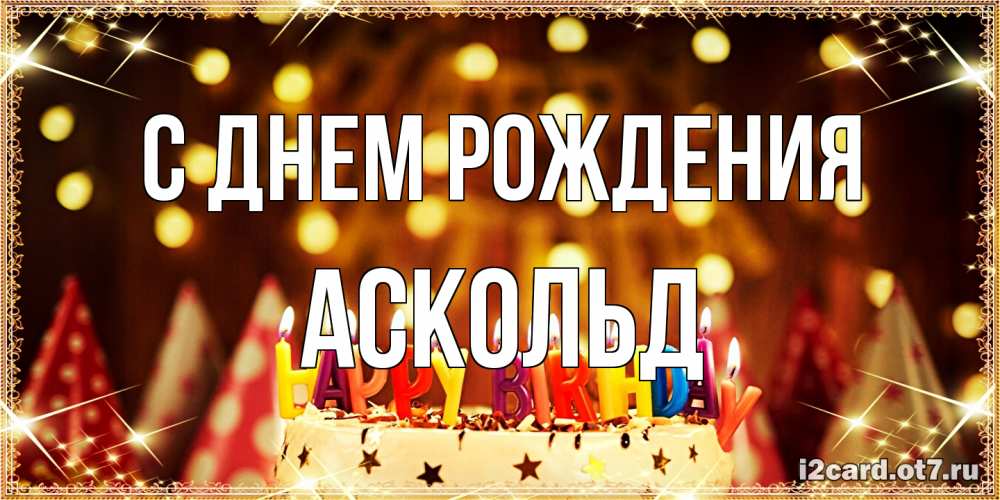 Открытка на каждый день с именем, Аскольд С днем рождения торт и надпись свечками на английском happy birthday Прикольная открытка с пожеланием онлайн скачать бесплатно 
