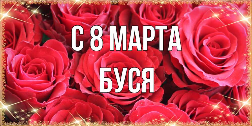 Открытка на каждый день с именем, Буся C 8 МАРТА открытки на 8 марта 2019 года Прикольная открытка с пожеланием онлайн скачать бесплатно 