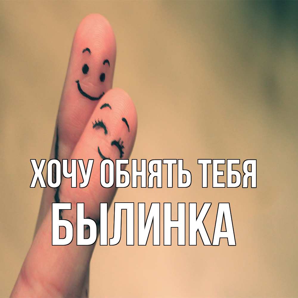 Открытка на каждый день с именем, былинка Хочу обнять тебя рисунок на пальцах Прикольная открытка с пожеланием онлайн скачать бесплатно 
