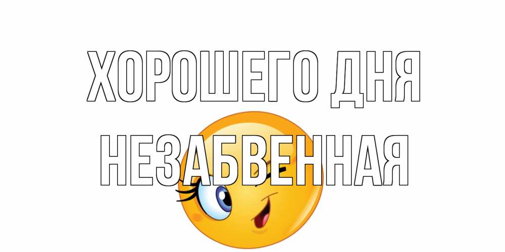 Открытка на каждый день с именем, незабвенная Хорошего дня чудесный день Прикольная открытка с пожеланием онлайн скачать бесплатно 