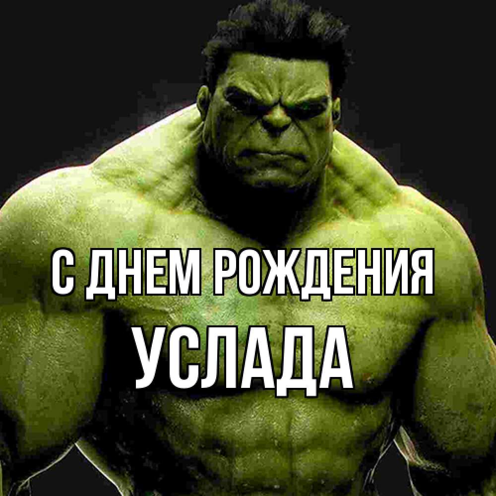 Открытка на каждый день с именем, услада С днем рождения зеленый супергерой марвел Прикольная открытка с пожеланием онлайн скачать бесплатно 