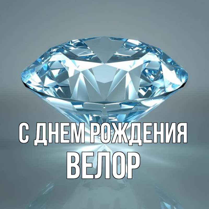 Картинка С днем рождения, Велор