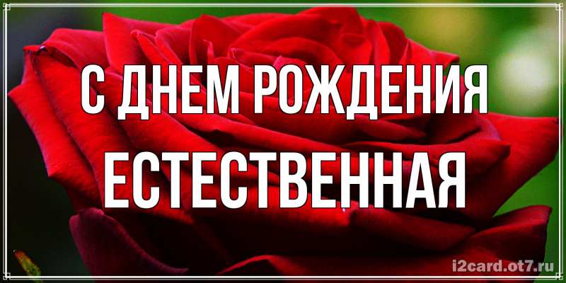 Картинка С днем рождения, Естественная